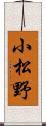 小松野 Scroll