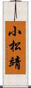 小松靖 Scroll