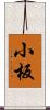 小板 Scroll