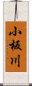 小板川 Scroll