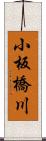 小板橋川 Scroll