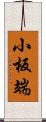 小板端 Scroll