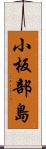 小板部島 Scroll