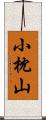 小枕山 Scroll