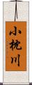 小枕川 Scroll