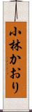 小林かおり Scroll