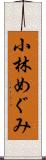 小林めぐみ Scroll