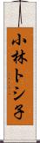 小林トシ子 Scroll