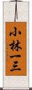 小林一三 Scroll