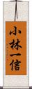 小林一信 Scroll