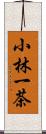 小林一茶 Scroll