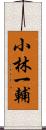 小林一輔 Scroll