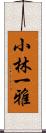 小林一雅 Scroll