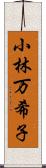 小林万希子 Scroll