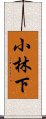 小林下 Scroll