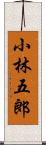 小林五郎 Scroll