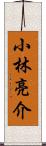 小林亮介 Scroll