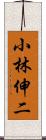 小林伸二 Scroll