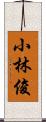 小林俊 Scroll