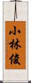 小林俊 Scroll