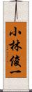 小林俊一 Scroll