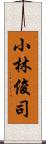 小林俊司 Scroll