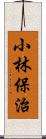 小林保治 Scroll