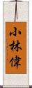 小林偉 Scroll