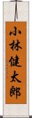 小林健太郎 Scroll