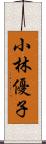 小林優子 Scroll