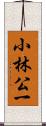 小林公一 Scroll