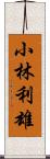 小林利雄 Scroll