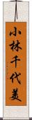 小林千代美 Scroll