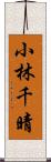 小林千晴 Scroll