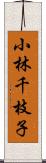 小林千枝子 Scroll