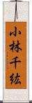 小林千紘 Scroll