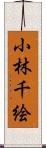 小林千絵 Scroll