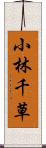 小林千草 Scroll