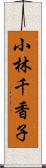 小林千香子 Scroll