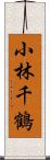 小林千鶴 Scroll