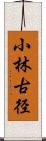 小林古径 Scroll