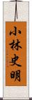 小林史明 Scroll