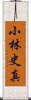 小林史真 Scroll