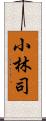 小林司 Scroll