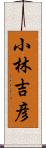 小林吉彦 Scroll