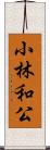 小林和公 Scroll