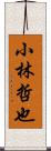 小林哲也 Scroll