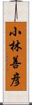 小林善彦 Scroll