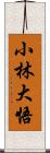 小林大悟 Scroll