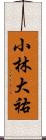 小林大祐 Scroll